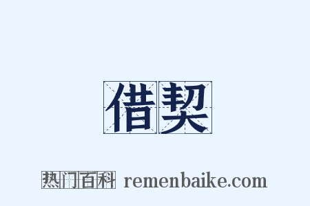 借契是什么意思的图片